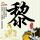 刘晓庆与外甥多年恩怨